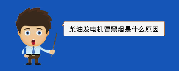 平利柴油发电机冒黑烟是什么原因